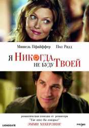 Я никогда не буду твоей 